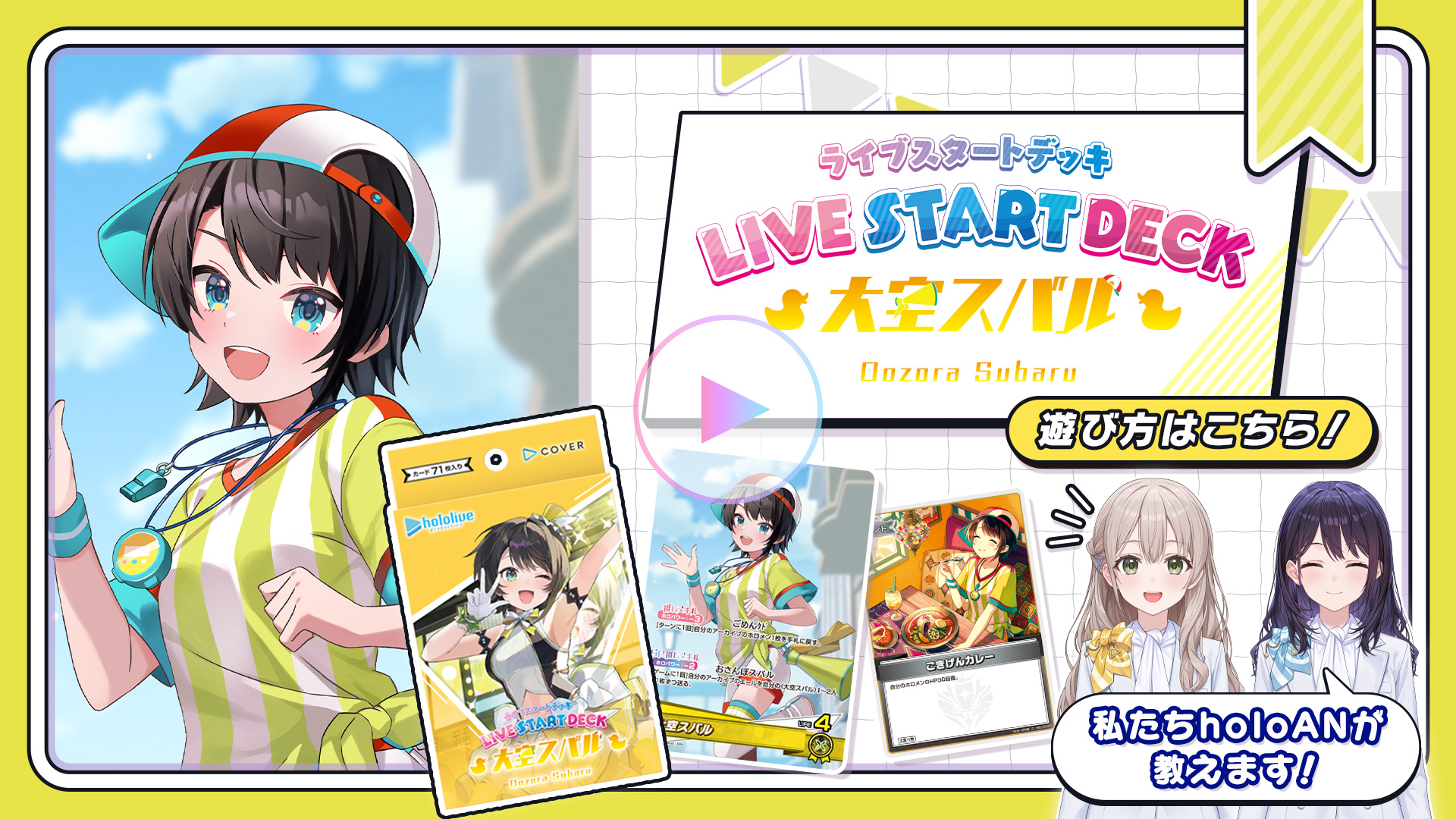 ライブスタートデッキ 大空スバル | hololive OFFICIAL CARD GAME