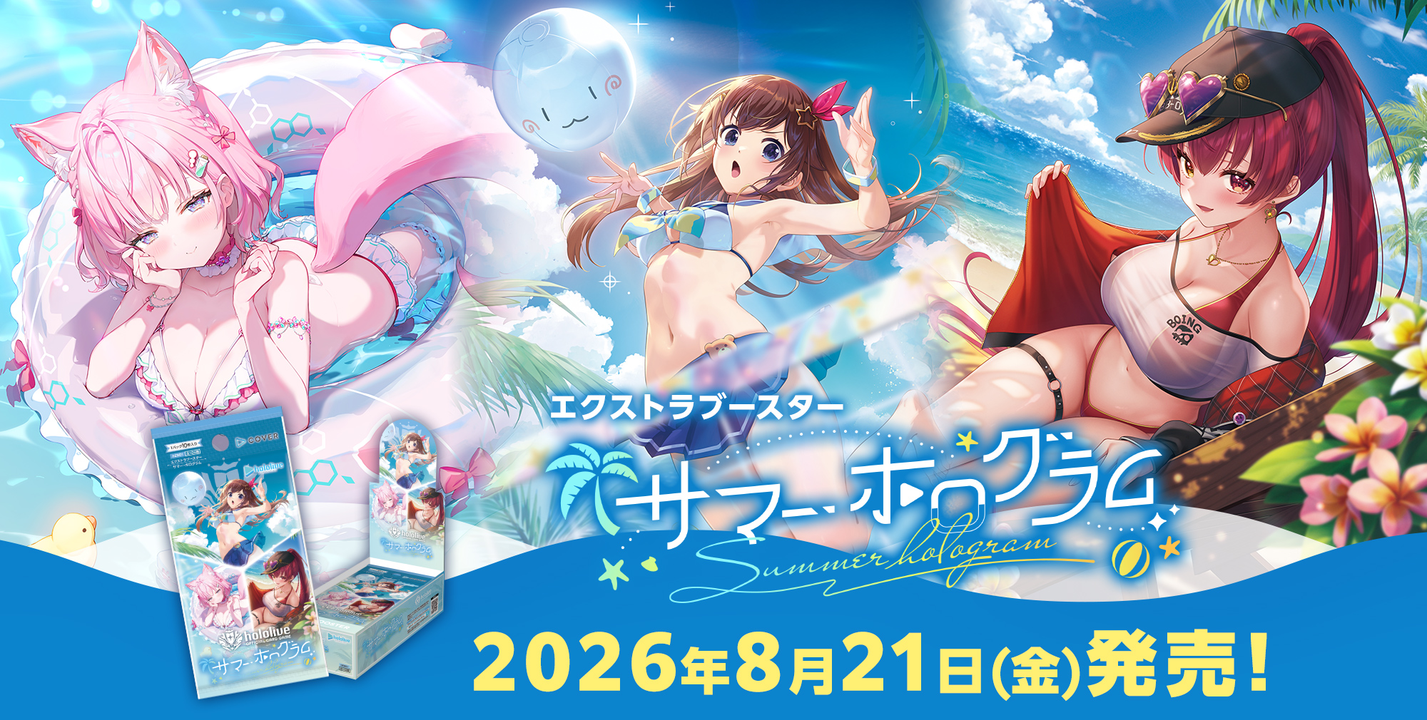 エクストラブースター サマー・ホログラム | hololive OFFICIAL CARD