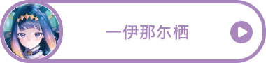 一伊那尓栖