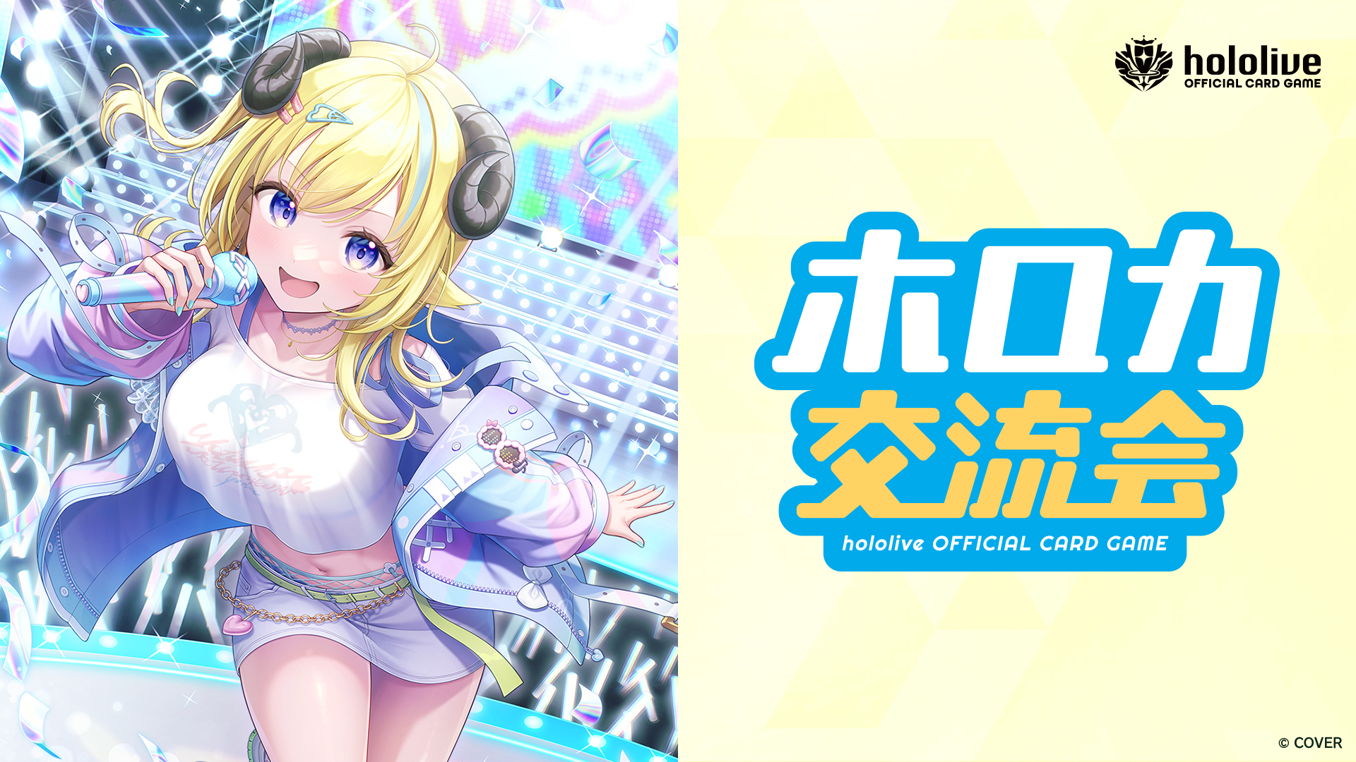 イベント | hololive OFFICIAL CARD GAME｜ホロライブプロダクション