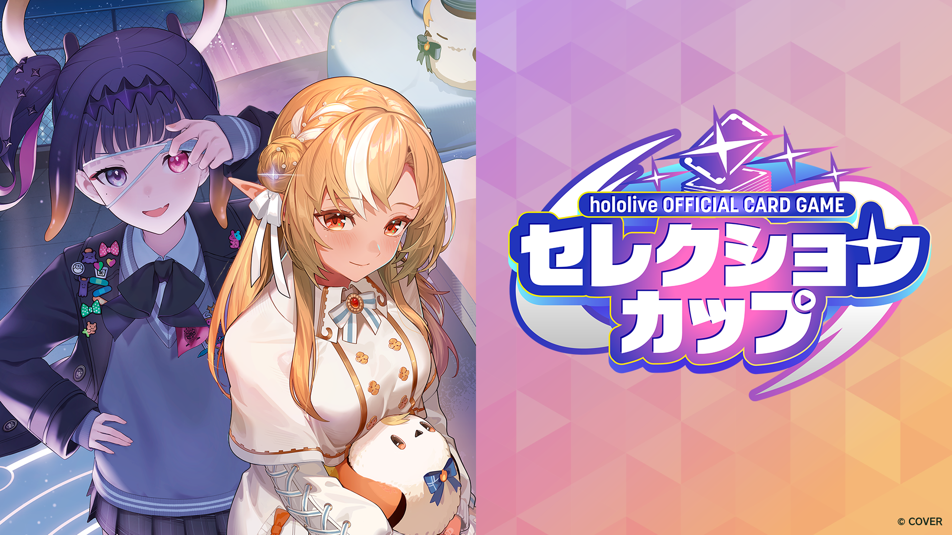 セレクションカップ | hololive OFFICIAL CARD GAME｜ホロライブ